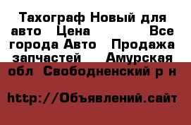  Тахограф Новый для авто › Цена ­ 15 000 - Все города Авто » Продажа запчастей   . Амурская обл.,Свободненский р-н